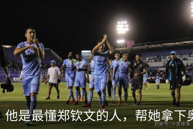 他是最懂郑钦文的人，帮她拿下奥运冠军，如今仍是郑钦文的靠山