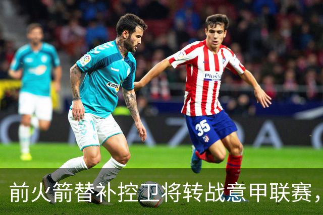 前火箭替补控卫将转战意甲联赛，他真的在NBA找不到工作了？
