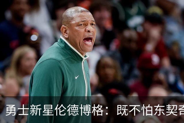 勇士新星伦德博格：既不怕东契奇，连挑战都显得大气！