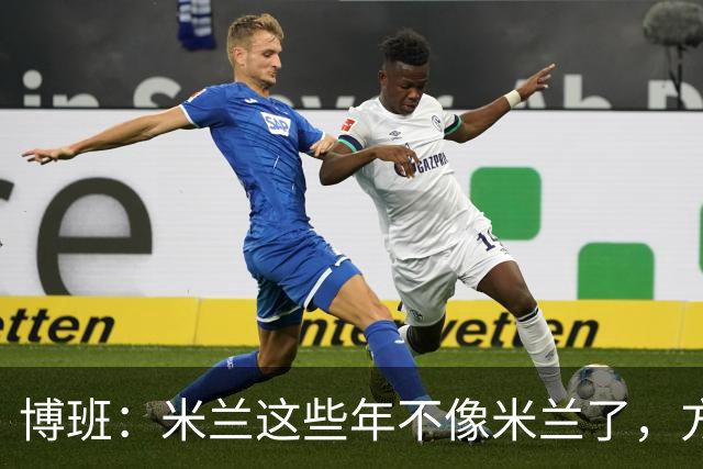 博班：米兰这些年不像米兰了，方方面面都是如此