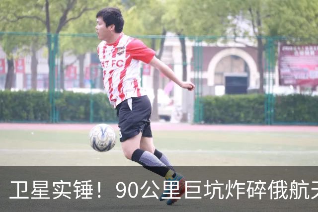 卫星实锤！90公里巨坑炸碎俄航天命脉，乌克兰火烈鸟捅到普京心窝
