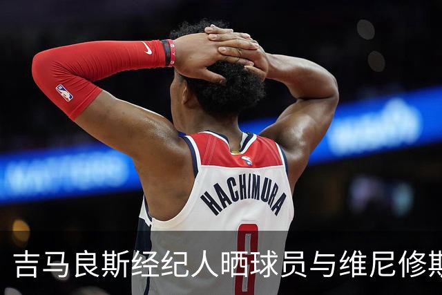 吉马良斯经纪人晒球员与维尼修斯合照，引阿森纳球迷双签猜想