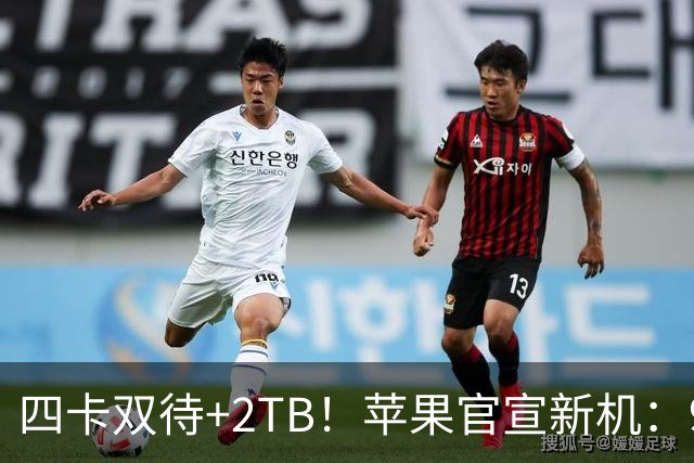 四卡双待+2TB！苹果官宣新机：9月12日预售