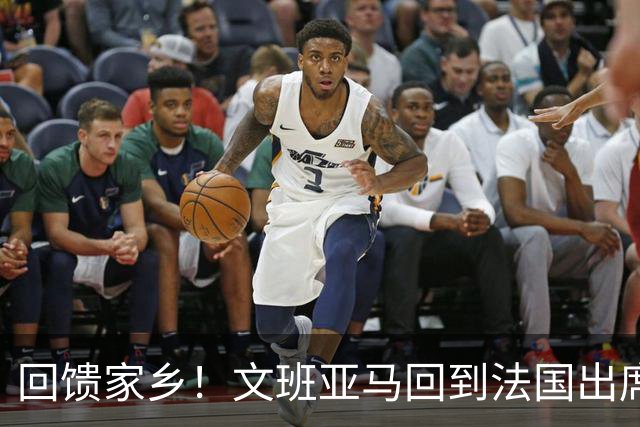 回馈家乡！文班亚马回到法国出席马刺合作翻新球场揭幕仪式