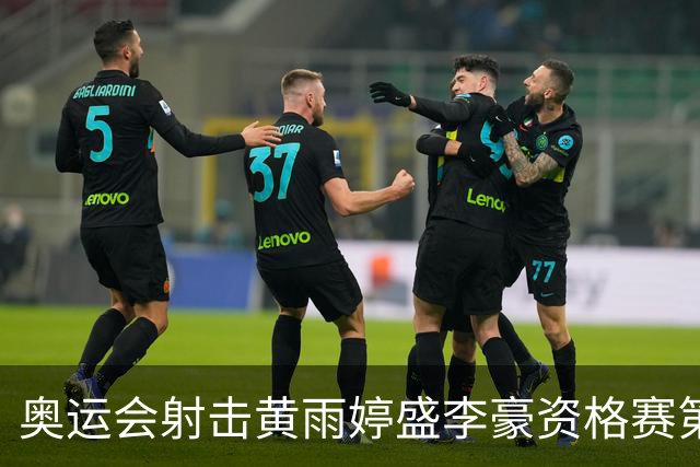 奥运会射击黄雨婷盛李豪资格赛第一 将与韩国争冠