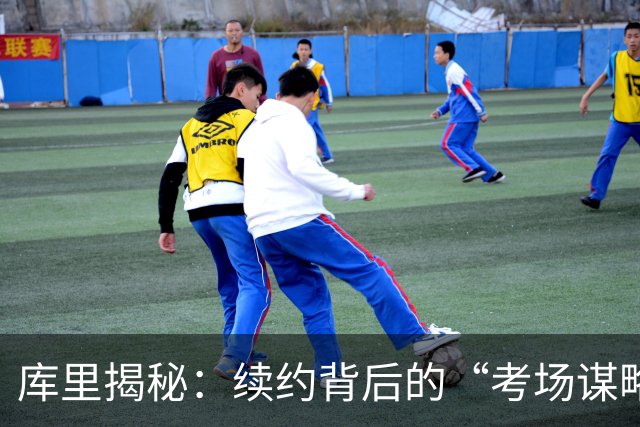 库里揭秘：续约背后的“考场谋略”与夺冠计划