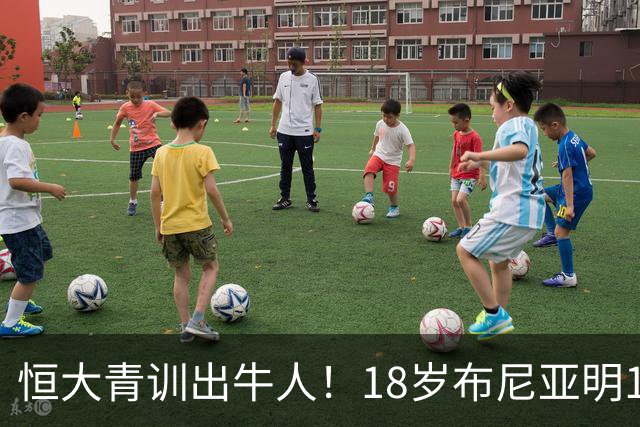 恒大青训出牛人！18岁布尼亚明1传1射，解说：踢2年中超可进国足