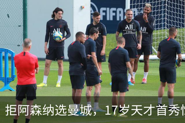 拒阿森纳选曼城，17岁天才首秀惊艳：我以哈扎德为偶像