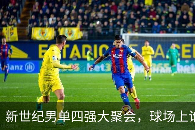 新世纪男单四强大聚会，球场上谁才是最后赢家？