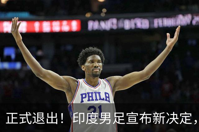正式退出！印度男足宣布新决定，效仿中国男足