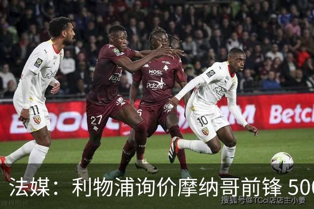 法媒：利物浦询价摩纳哥前锋 5000万欧可拿下阿克利乌什