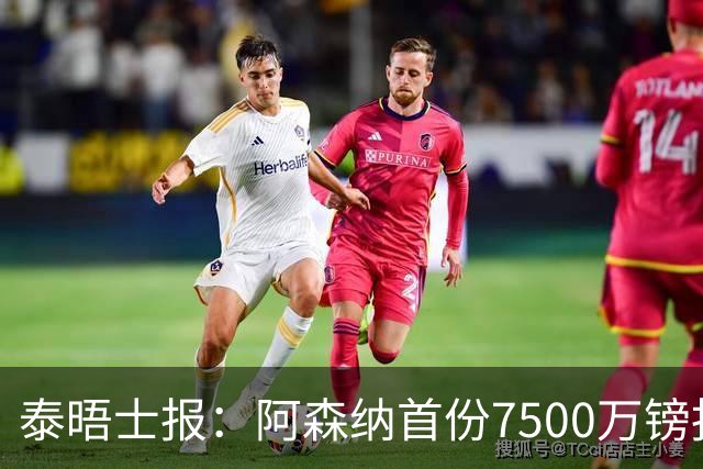 泰晤士报：阿森纳首份7500万镑报价吉马良斯被拒！已安排体检