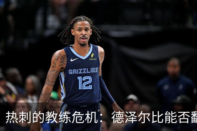 热刺的教练危机：德泽尔比能否翻盘？