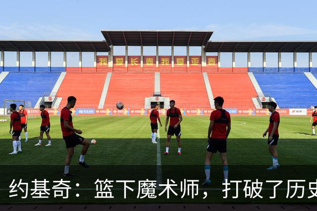 约基奇：篮下魔术师，打破了历史记录的“神话
