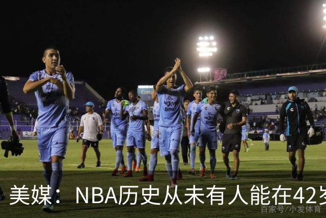 美媒：NBA历史从未有人能在42岁场均20+，詹姆斯能打破这个记录吗