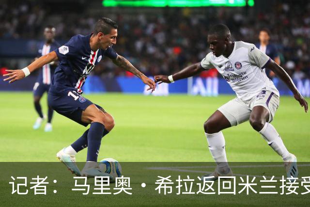 记者：马里奥·希拉返回米兰接受伤病复查并继续康复工作