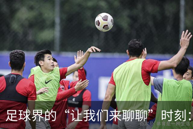 足球界的“让我们来聊聊”时刻：改革是唯一出路