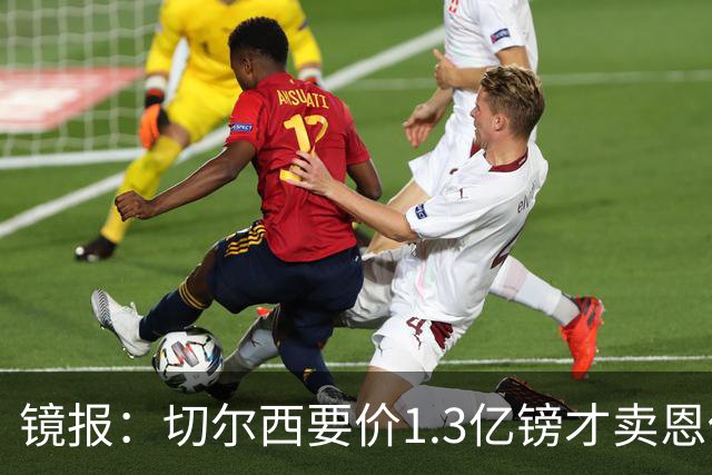 镜报：切尔西要价1.3亿镑才卖恩佐给曼城，球员可能在夏窗尾声转会