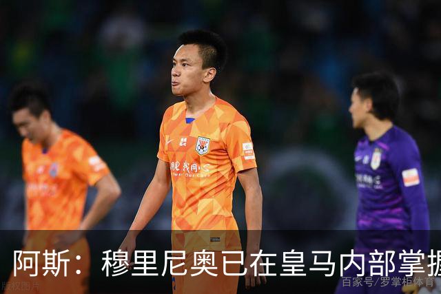阿斯：穆里尼奥已在皇马内部掌握话语权，且训练强度很大