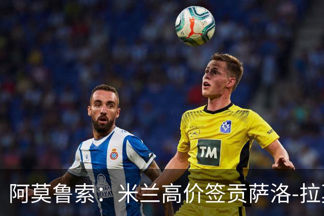 阿莫鲁索：米兰高价签贡萨洛-拉莫斯是很有意思的赌注