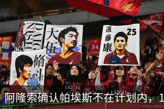 阿隆索确认帕埃斯不在计划内，19岁新星将随U21训练至1月