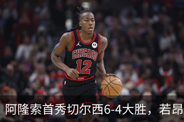 阿隆索首秀切尔西6-4大胜，若昂·佩德罗9分钟戴帽，17岁试训前锋首球