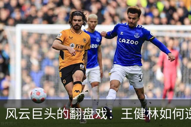 风云巨头的翻盘戏：王健林如何逆袭口碑？