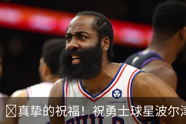 🎂真挚的祝福！祝勇士球星波尔津吉斯31岁生日快乐！
