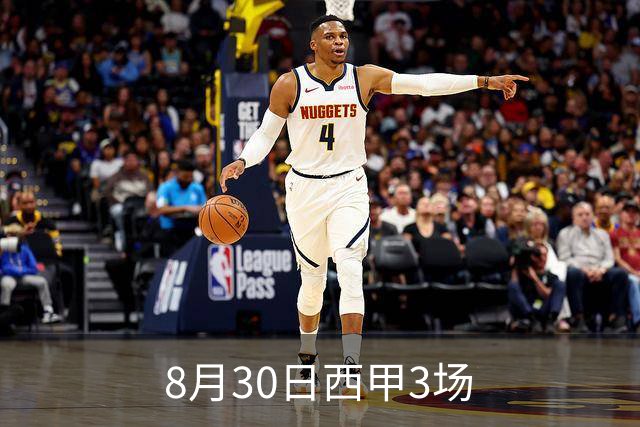 8月30日西甲3场